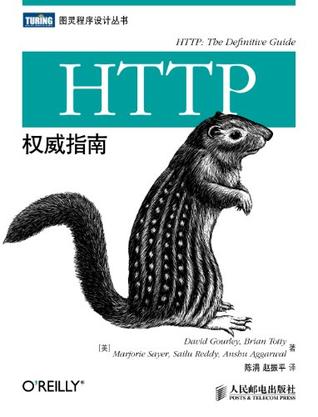 HTTP权威指南