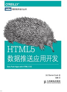 HTML5数据推送应用开发